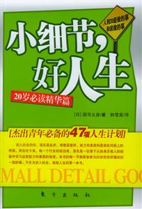 《小細節(jié),好人生人到20能做的事和該做的事》讀后感1000字：20歲的青春抉擇，小細節(jié)如何鑄就精彩人生？揭秘成長路上的挑戰(zhàn)與機遇！
