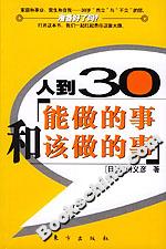 人到30能做的事和該做的事 人到30能做的事和該做的事