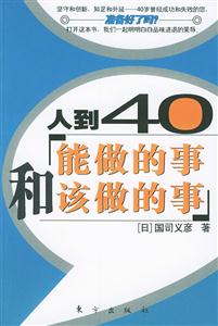 小細(xì)節(jié)好人生人到40和能做的事該做的事 小細(xì)節(jié)好人生人到40和能做的事該做的事