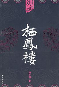 棲鳳樓劉心武精品集 棲鳳樓劉心武精品集