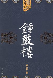 鐘鼓樓劉心武精品集 鐘鼓樓劉心武精品集