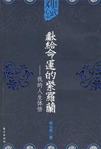 獻給命運的紫羅蘭我的人生體悟劉心武精品集 獻給命運的紫羅蘭我的人生體悟劉心武精品集