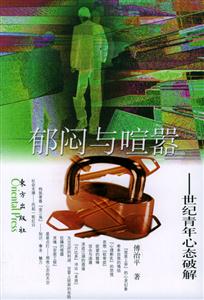 《郁悶與喧囂》讀后感300字：內心世界的掙扎與喧囂，揭秘情感沖突與生活挑戰的心路歷程！