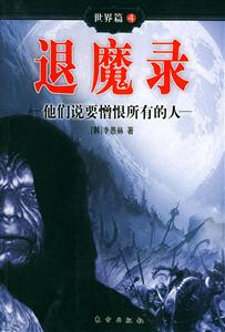 退魔錄世界篇4他們說(shuō)要憎恨所有的人 退魔錄世界篇4他們說(shuō)要憎恨所有的人