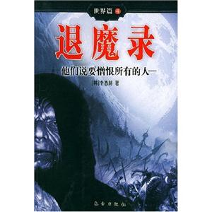 退魔錄他們說要憎恨所有的人 退魔錄他們說要憎恨所有的人