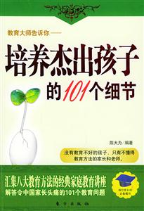 教育大師告訴你培養杰出孩子的101個細節 教育大師告訴你培養杰出孩子的101個細節