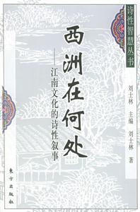 西洲在何處江南文化的詩性敘事 西洲在何處江南文化的詩性敘事