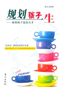 規劃孩子一生你的孩子也是天才 規劃孩子一生你的孩子也是天才