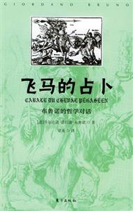 飛馬的占卜布魯諾的哲學對話 飛馬的占卜布魯諾的哲學對話