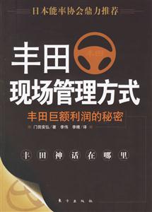 豐田現(xiàn)場(chǎng)管理方式 豐田現(xiàn)場(chǎng)管理方式