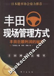 豐田現場管理方式豐田巨額利潤的秘密 豐田現場管理方式豐田巨額利潤的秘密