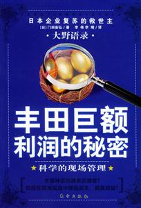 大野語錄豐田巨利潤的秘密科學的現場管理 大野語錄豐田巨利潤的秘密科學的現場管理