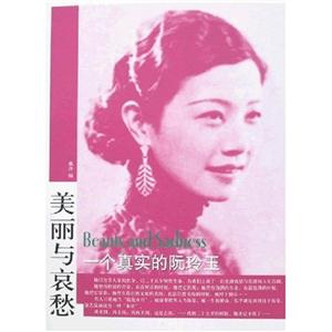 一個(gè)真實(shí)的阮玲玉 一個(gè)真實(shí)的阮玲玉