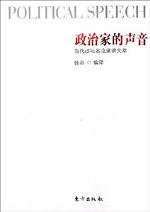 政治家的聲音 政治家的聲音
