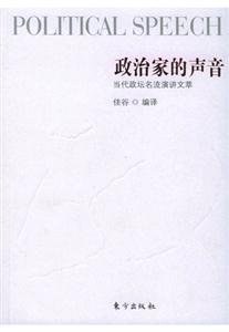 政治家的聲音當代政壇名流演講文萃 政治家的聲音當代政壇名流演講文萃