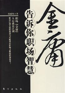 金庸告訴你職場智慧 金庸告訴你職場智慧