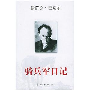 騎兵軍日記 騎兵軍日記