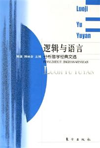 邏輯與語言分析哲學經(jīng)典文選 邏輯與語言分析哲學經(jīng)典文選