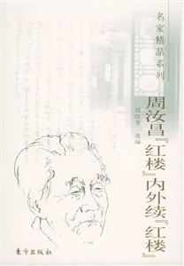 周汝昌《紅樓》內外續《紅樓》 周汝昌《紅樓》內外續《紅樓》