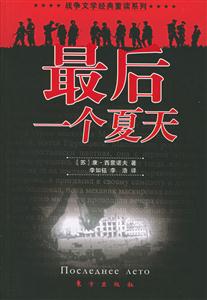 最后一個夏天戰(zhàn)爭文學(xué)經(jīng)典重讀系列 最后一個夏天戰(zhàn)爭文學(xué)經(jīng)典重讀系列