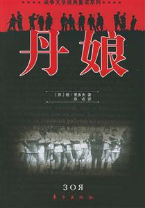 丹娘戰爭文學經典重讀系列 丹娘戰爭文學經典重讀系列