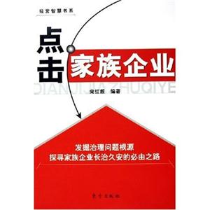 經(jīng)營智慧書系點(diǎn)擊家族企業(yè) 經(jīng)營智慧書系點(diǎn)擊家族企業(yè)