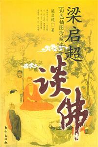 梁啟超談佛 梁啟超談佛
