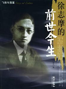 徐志摩的前世今生_飛揚與落寞系列 徐志摩的前世今生_飛揚與落寞系列