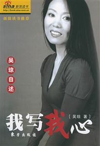 我寫我心吳瓊自述 我寫我心吳瓊自述