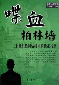 絕密行動叢書喋血柏林墻 絕密行動叢書喋血柏林墻