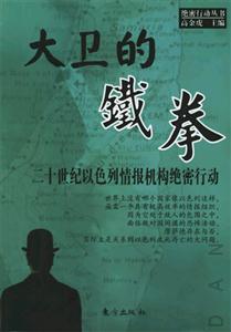 大衛的鐵拳二十世紀以色列情報機構絕密行動 大衛的鐵拳二十世紀以色列情報機構絕密行動