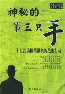 神秘的第三只手二十世紀美國情報機構絕密行動 神秘的第三只手二十世紀美國情報機構絕密行動