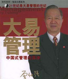 大易管理中國式管理的真諦 大易管理中國式管理的真諦
