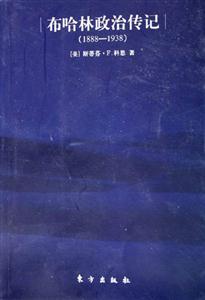 布哈林政治傳記歷史檔案 布哈林政治傳記歷史檔案