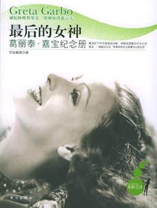 最后的女神葛麗泰嘉寶紀念冊 最后的女神葛麗泰嘉寶紀念冊