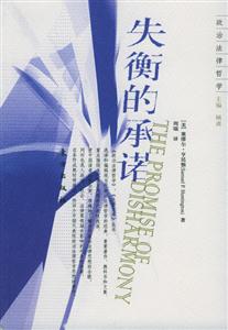 失衡的承諾政治法律哲學(xué) 失衡的承諾政治法律哲學(xué)