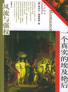 一個真實的埃及艷后風(fēng)流與強權(quán) 一個真實的埃及艷后風(fēng)流與強權(quán)