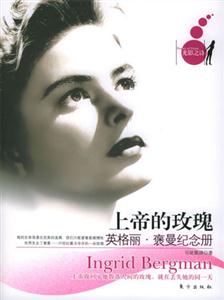 上帝的玫瑰英格麗褒曼紀念冊 上帝的玫瑰英格麗褒曼紀念冊