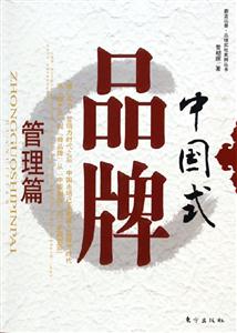 中國式品牌管理篇 中國式品牌管理篇