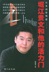 堀江貴文和他的活力 堀江貴文和他的活力
