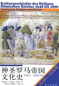 神圣羅馬帝國文化史 神圣羅馬帝國文化史