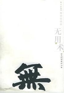 無用術古文的智慧和力量 無用術古文的智慧和力量