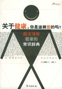 關(guān)于健康,你是這樣想的嗎 關(guān)于健康,你是這樣想的嗎