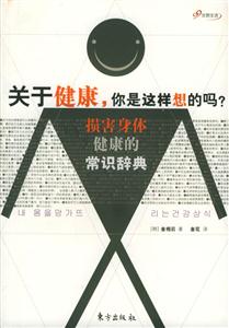 關于健康,你是這樣想的嗎?損害身體健康的常識辭典 關于健康,你是這樣想的嗎?損害身體健康的常識辭典