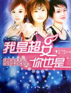 我是超女，他也是