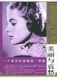 美麗與哀愁一個真實的英格麗褒曼 美麗與哀愁一個真實的英格麗褒曼