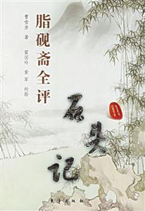 脂硯齋全評石頭記 脂硯齋全評石頭記