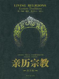 親歷宗教東方卷 親歷宗教東方卷