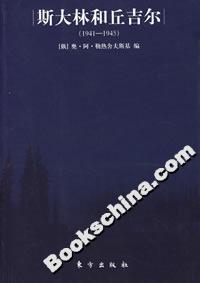 斯大林和丘吉爾19411945 斯大林和丘吉爾19411945