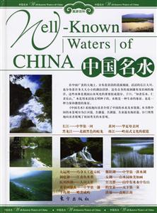 中國名水 中國名水